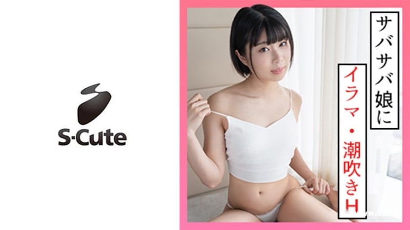 229SCUTE-1330なつ(20) S-Cute ボーイッシュガールの潮吹きSEX8528 作者:av148kkmiss 帖子ID:170337 